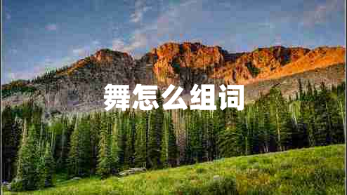 舞怎么組詞 舞怎么組詞