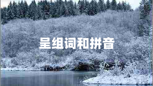 呈組詞和拼音