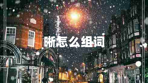 晰怎么組詞
