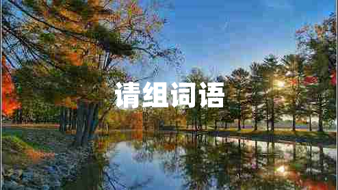 請組詞語 請組詞語