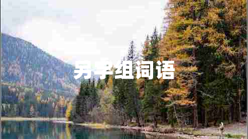 另字組詞語(yǔ)