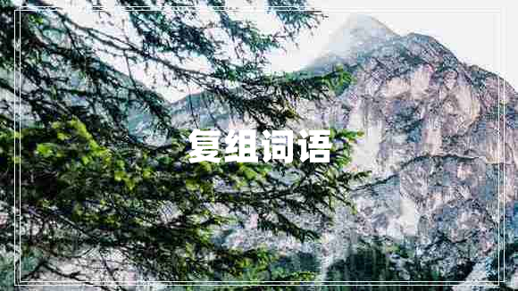 復(fù)組詞語 復(fù)組詞語