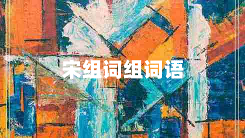 宋組詞組詞語 宋組詞組詞語