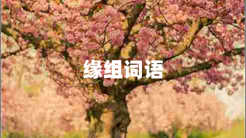 緣組詞語