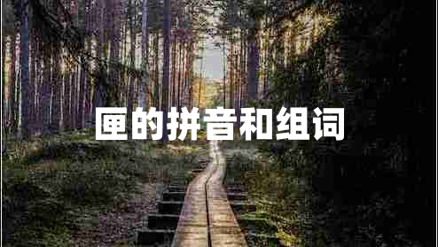 匣的拼音和組詞