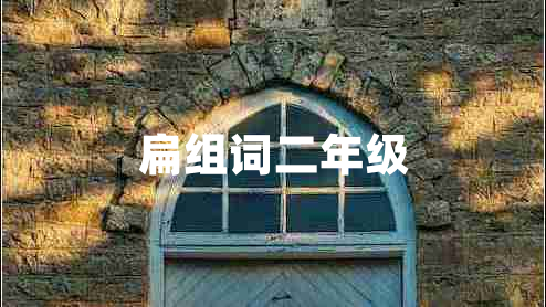 扁組詞二年級(jí)