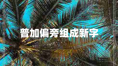 普加偏旁組成新字