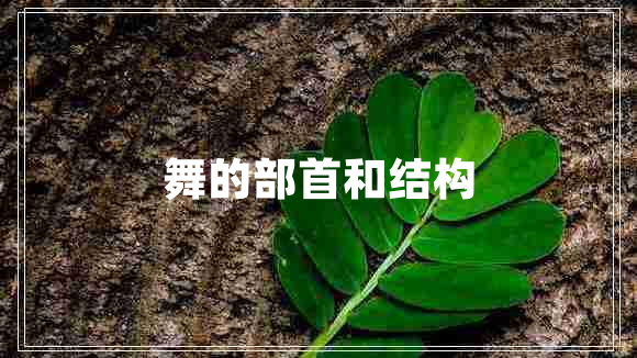 舞的部首和結(jié)構(gòu)