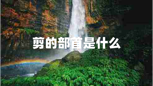 剪的部首是什么