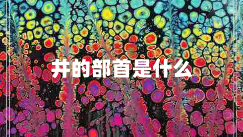 井的部首是什么 井的部首是什么