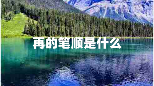 再的筆順是什么