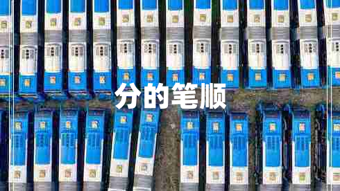 分的筆順 分的筆順