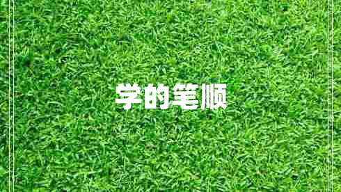 學(xué)的筆順