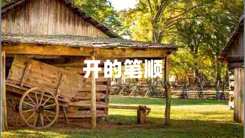 開的筆順