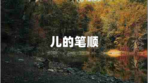 兒的筆順