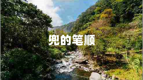 兜的筆順 兜的筆順