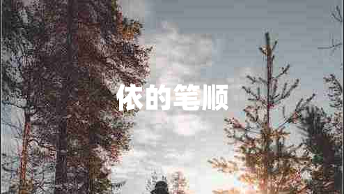 依的筆順 依的筆順