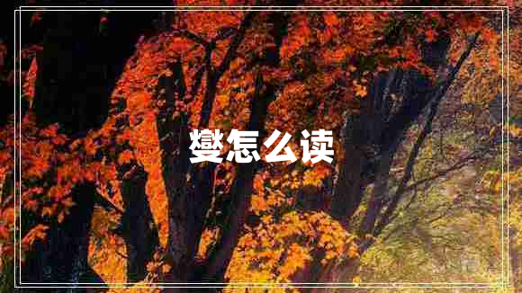 燮怎么讀 燮怎么讀