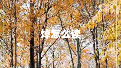 焯怎么讀 焯怎么讀