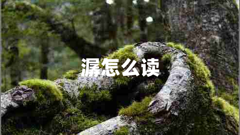 潺怎么讀 潺怎么讀