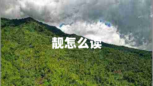 靚怎么讀 靚怎么讀