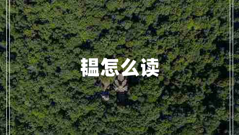 韞怎么讀 韞怎么讀