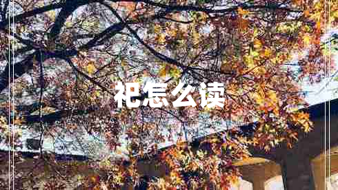 祀怎么讀 祀怎么讀