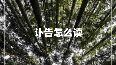 訃告怎么讀 訃告怎么讀