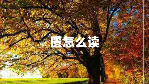 匱怎么讀 匱怎么讀