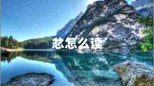 忿怎么讀 忿怎么讀