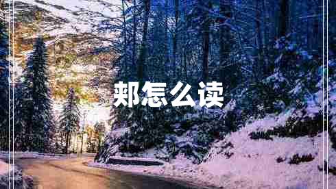 郟怎么讀 郟怎么讀