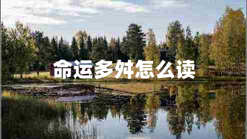 命運多舛怎么讀