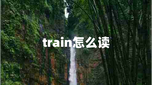 train怎么讀