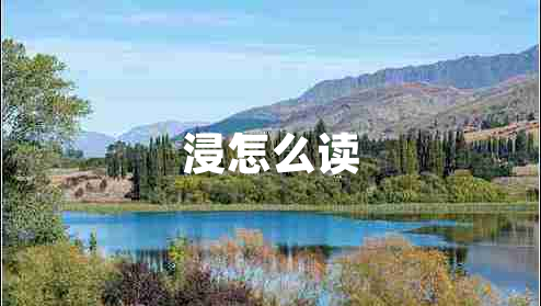 浸怎么讀 浸怎么讀