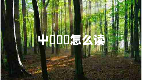 屮艸芔茻怎么讀