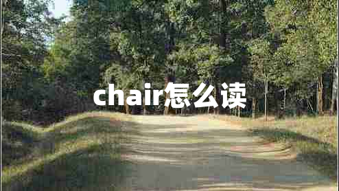chair怎么讀