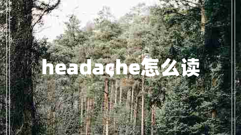 headache怎么讀 headache怎么讀
