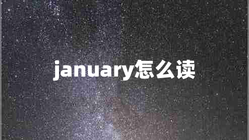 january怎么讀