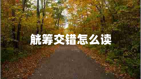 觥籌交錯怎么讀