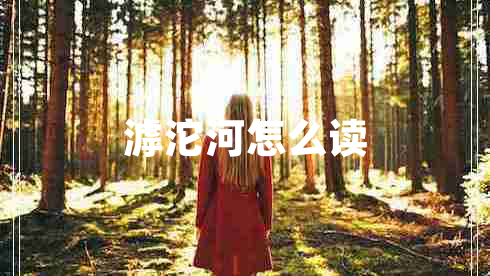 滹沱河怎么讀