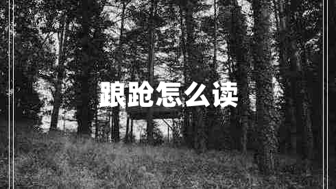 踉蹌怎么讀 踉蹌怎么讀