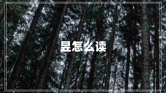 昱怎么讀 昱怎么讀