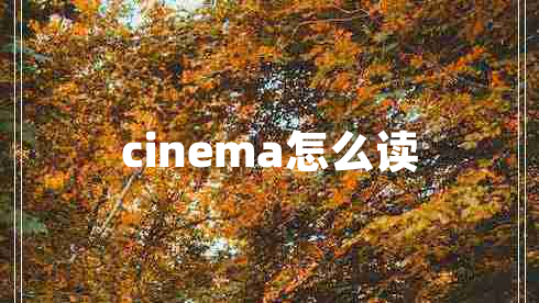 cinema怎么讀