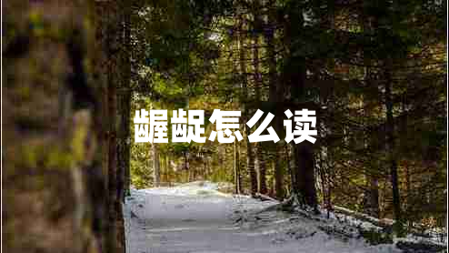 齷齪怎么讀 齷齪怎么讀