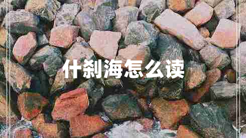 什剎海怎么讀 什剎海怎么讀