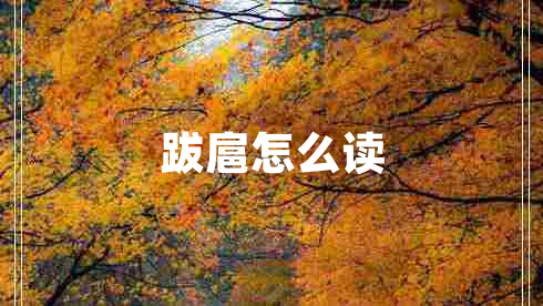 跋扈怎么讀 跋扈怎么讀