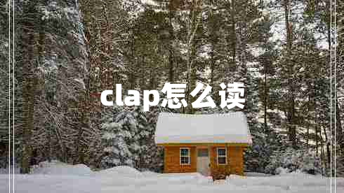 clap怎么讀