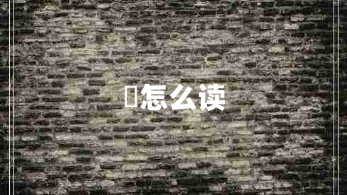 慜怎么讀 慜怎么讀