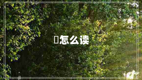 羣怎么讀 羣怎么讀