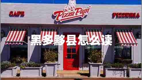 黑多黟縣怎么讀 黑多黟縣怎么讀